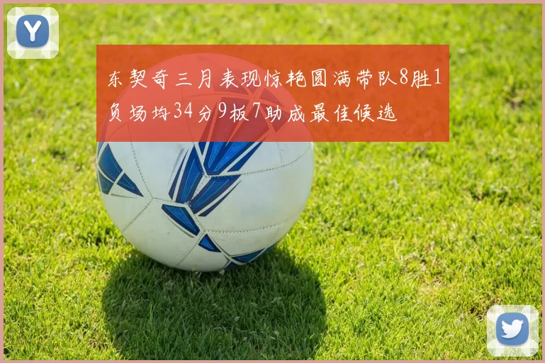 东契奇三月表现惊艳圆满带队8胜1负场均34分9板7助成最佳候选