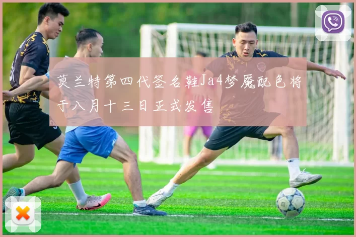 莫兰特第四代签名鞋Ja4梦魇配色将于八月十三日正式发售