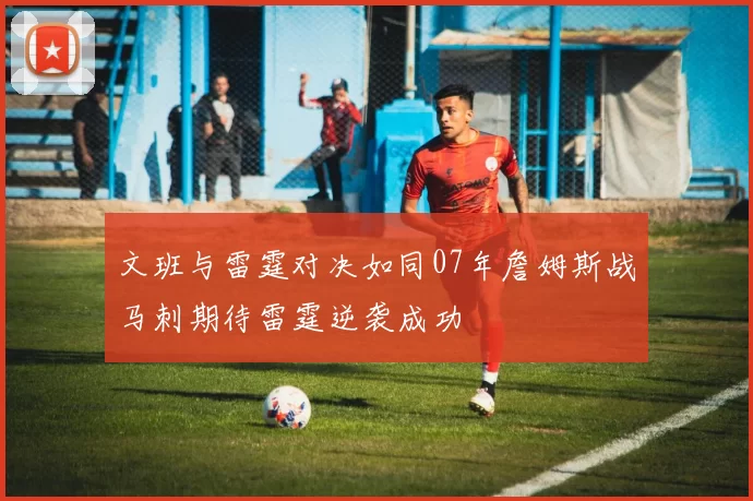 文班与雷霆对决如同07年詹姆斯战马刺期待雷霆逆袭成功