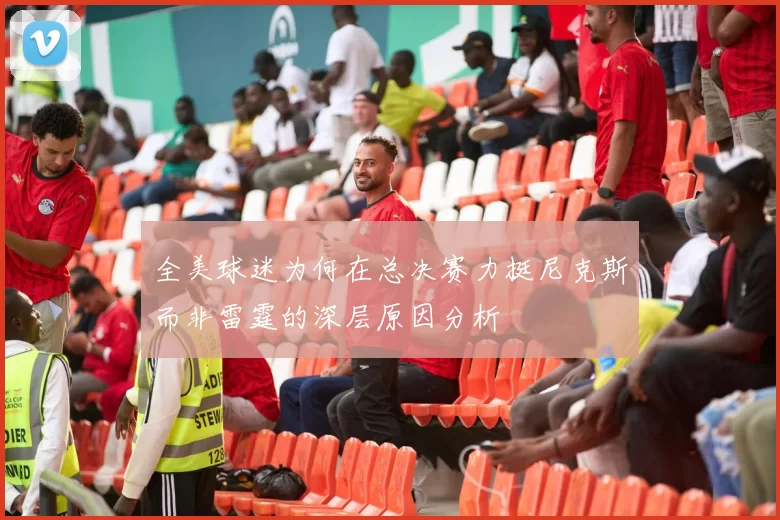 全美球迷为何在总决赛力挺尼克斯而非雷霆的深层原因分析