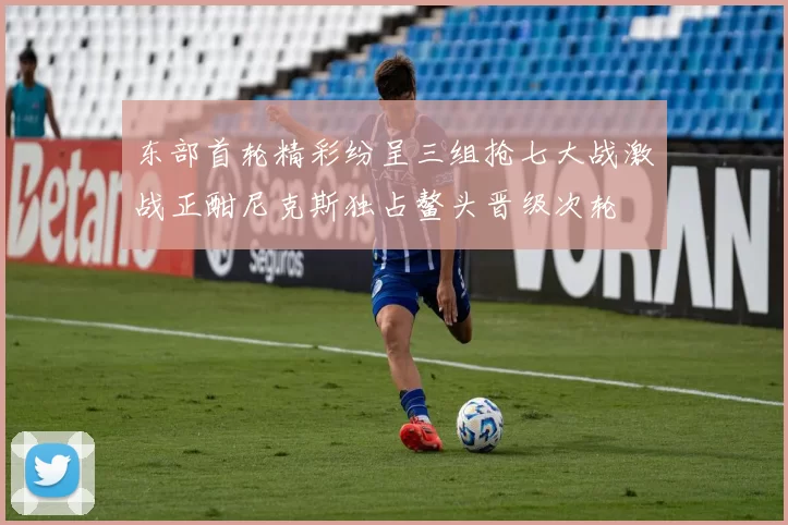 东部首轮精彩纷呈三组抢七大战激战正酣尼克斯独占鳌头晋级次轮