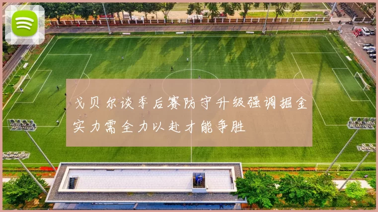戈贝尔谈季后赛防守升级强调掘金实力需全力以赴才能争胜