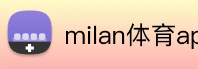 milan体育app官网 logo